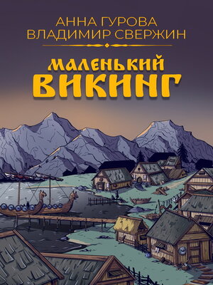 cover image of Маленький викинг